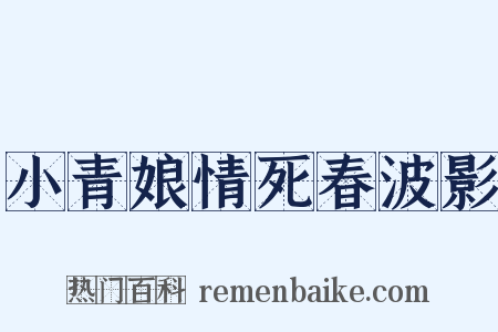 小青娘情死春波影是什么意思的图片